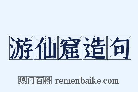 游仙窟造句是什么意思的图片